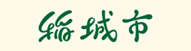 稲城市