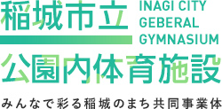 稲城市総合体育館