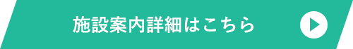施設案内詳細はこちら