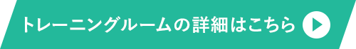 トレーニング施設の詳細はこちら