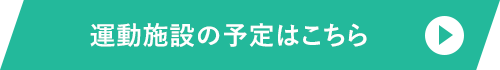 運動施設の予定はこちら